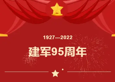 热烈庆祝中国人民解放军成立95周年