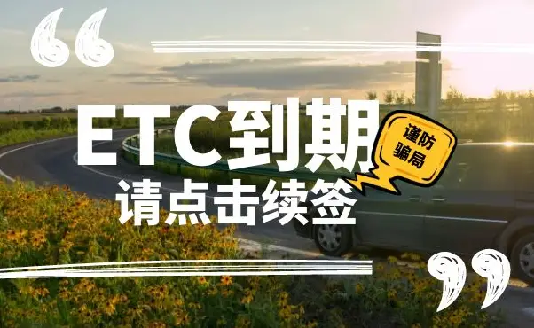 ETC被禁用？收到这种短信要小心！否则可能损失惨重