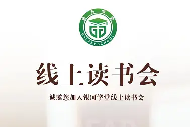 npv梯子推荐学堂线上读书会成立啦